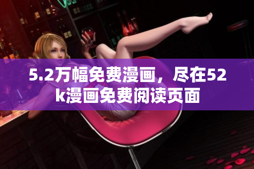 5.2萬幅免費漫畫，盡在52k漫畫免費閱讀頁面
