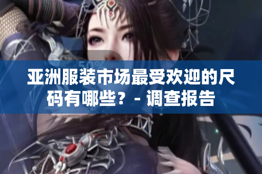 亞洲服裝市場最受歡迎的尺碼有哪些？- 調(diào)查報告