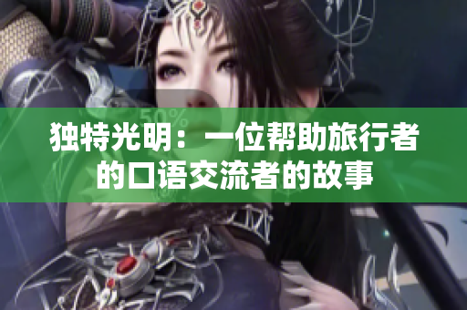獨(dú)特光明：一位幫助旅行者的口語(yǔ)交流者的故事