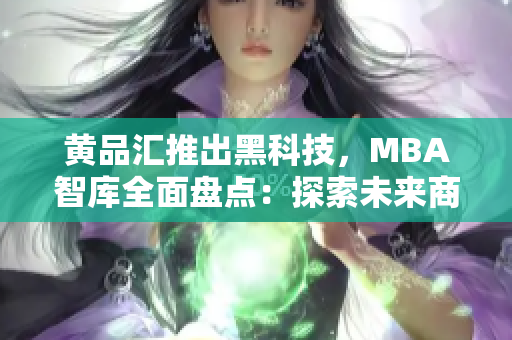黃品匯推出黑科技，MBA智庫全面盤點：探索未來商業(yè)趨勢