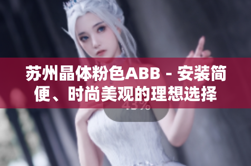 蘇州晶體粉色ABB - 安裝簡便、時(shí)尚美觀的理想選擇