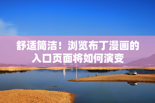 舒適簡潔！瀏覽布丁漫畫的入口頁面將如何演變