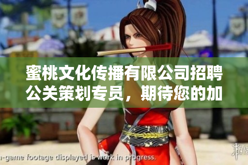 蜜桃文化傳播有限公司招聘公關(guān)策劃專員，期待您的加入