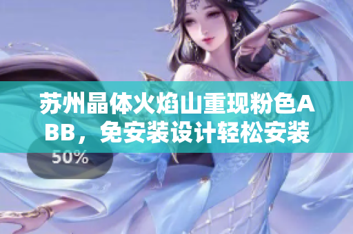蘇州晶體火焰山重現(xiàn)粉色ABB，免安裝設(shè)計(jì)輕松安裝