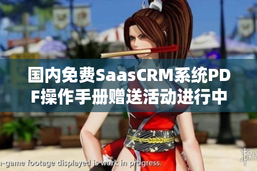 國內(nèi)免費(fèi)SaasCRM系統(tǒng)PDF操作手冊贈送活動進(jìn)行中