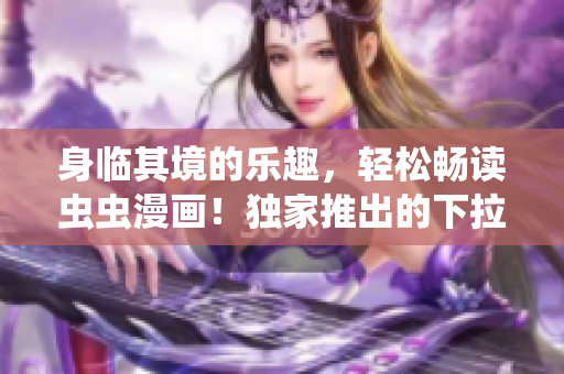 身臨其境的樂趣，輕松暢讀蟲蟲漫畫！獨(dú)家推出的下拉式漫畫星球，免費(fèi)享受全新精彩內(nèi)容！