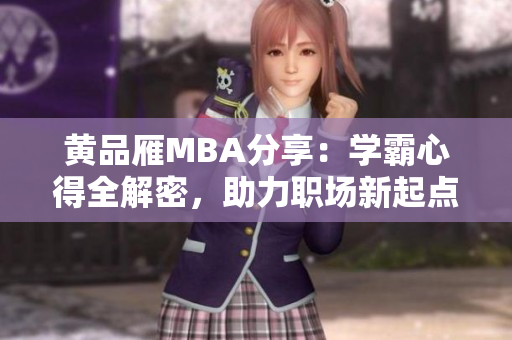 黃品雁MBA分享：學(xué)霸心得全解密，助力職場新起點