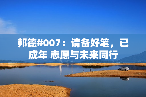 邦德#007：請備好筆，已成年 志愿與未來同行