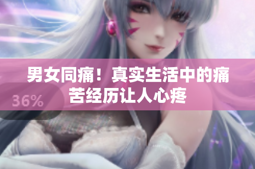 男女同痛！真實(shí)生活中的痛苦經(jīng)歷讓人心疼