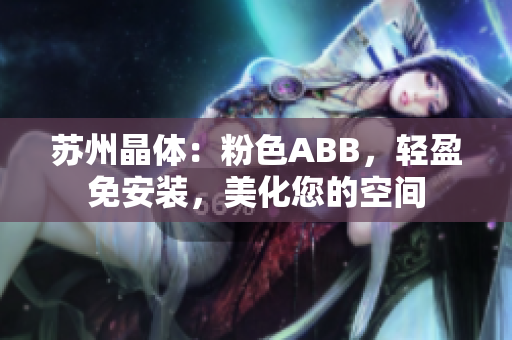 蘇州晶體：粉色ABB，輕盈免安裝，美化您的空間