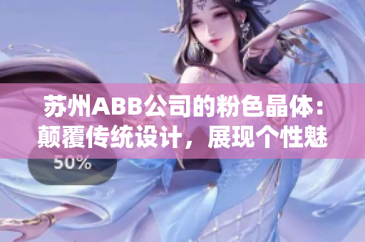 蘇州ABB公司的粉色晶體：顛覆傳統(tǒng)設(shè)計(jì)，展現(xiàn)個(gè)性魅力