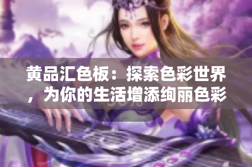 黃品匯色板：探索色彩世界，為你的生活增添絢麗色彩