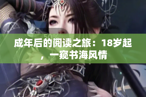 成年后的閱讀之旅：18歲起，一窺書海風(fēng)情