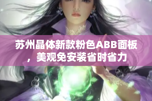 蘇州晶體新款粉色ABB面板，美觀免安裝省時(shí)省力
