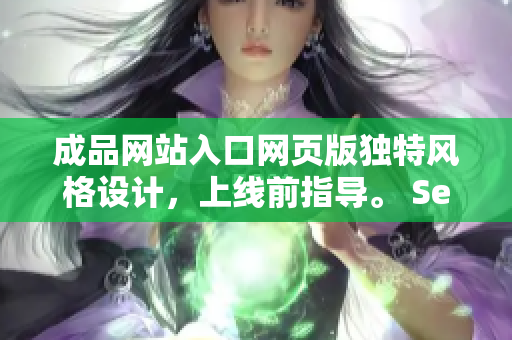 成品網(wǎng)站入口網(wǎng)頁版獨特風格設(shè)計，上線前指導。 Seo技術(shù)大全 