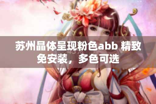 蘇州晶體呈現(xiàn)粉色abb 精致免安裝，多色可選