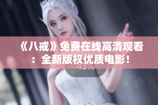 《八戒》免費在線高清觀看：全新版權(quán)優(yōu)質(zhì)電影！