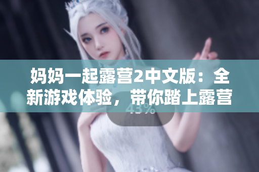 媽媽一起露營(yíng)2中文版：全新游戲體驗(yàn)，帶你踏上露營(yíng)之旅