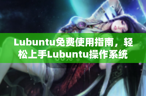 Lubuntu免費(fèi)使用指南，輕松上手Lubuntu操作系統(tǒng)