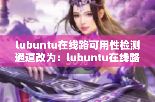 lubuntu在線路可用性檢測通道改為：lubuntu在線路可達(dá)性檢測入口