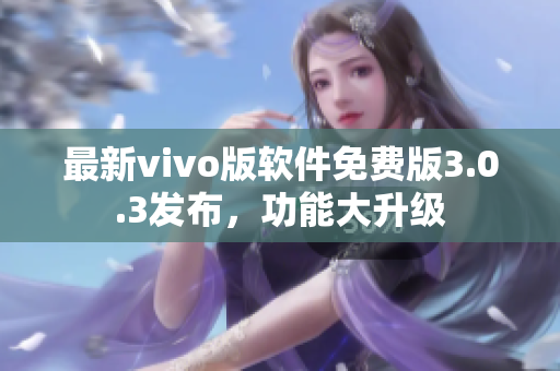 最新vivo版軟件免費版3.0.3發(fā)布，功能大升級