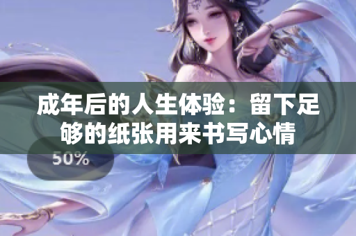 成年后的人生體驗(yàn)：留下足夠的紙張用來(lái)書寫心情
