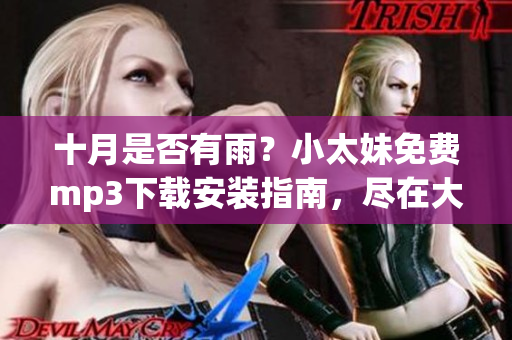 十月是否有雨？小太妹免費mp3下載安裝指南，盡在大全