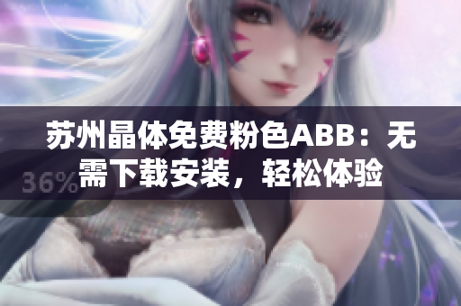 蘇州晶體免費粉色ABB：無需下載安裝，輕松體驗