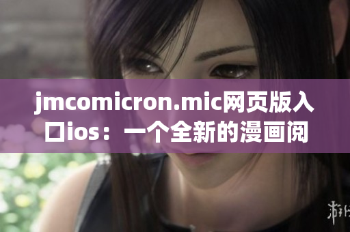 jmcomicron.mic網(wǎng)頁版入口ios：一個全新的漫畫閱讀體驗！