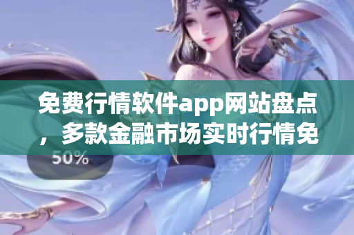 免費(fèi)行情軟件app網(wǎng)站盤點(diǎn)，多款金融市場實(shí)時(shí)行情免費(fèi)獲取