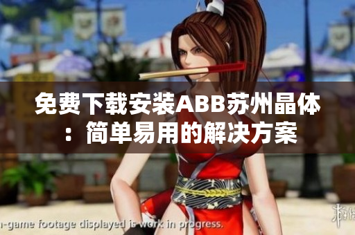 免費(fèi)下載安裝ABB蘇州晶體：簡單易用的解決方案