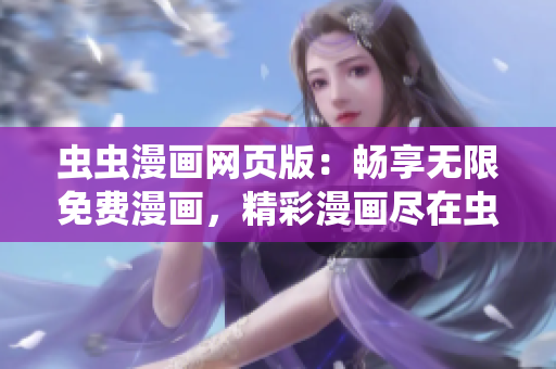 蟲蟲漫畫網(wǎng)頁版：暢享無限免費(fèi)漫畫，精彩漫畫盡在蟲蟲漫畫網(wǎng)