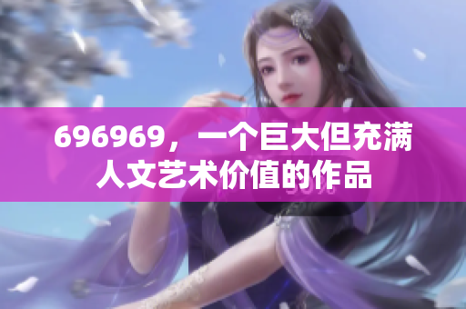 696969，一個巨大但充滿人文藝術(shù)價值的作品