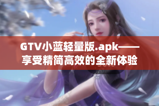 GTV小藍輕量版.apk——享受精簡高效的全新體驗