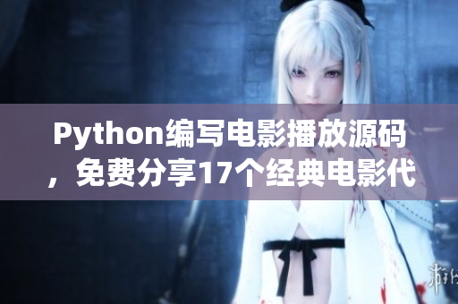 Python編寫電影播放源碼，免費(fèi)分享17個(gè)經(jīng)典電影代碼