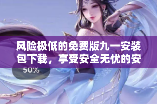 風險極低的免費版九一安裝包下載，享受安全無憂的安裝體驗