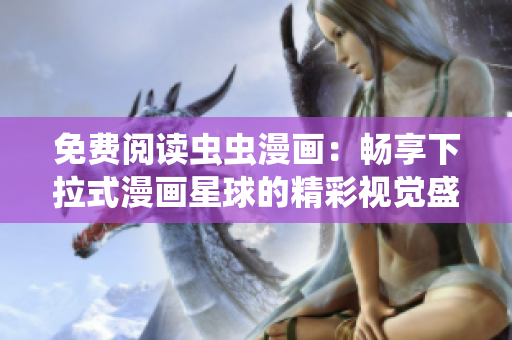 免費(fèi)閱讀蟲蟲漫畫：暢享下拉式漫畫星球的精彩視覺盛宴