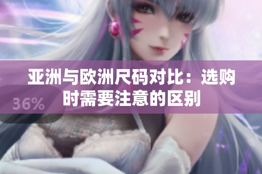 亞洲與歐洲尺碼對(duì)比：選購時(shí)需要注意的區(qū)別