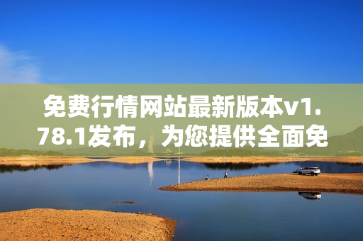 免費(fèi)行情網(wǎng)站最新版本v1.78.1發(fā)布，為您提供全面免費(fèi)行情服務(wù)