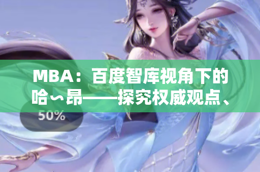 MBA：百度智庫視角下的哈∽昂——探究權威觀點、跨界洞見