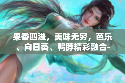 果香四溢，美味無窮，芭樂、向日葵、鴨脖精彩融合-值得嘗試的店鋪推薦