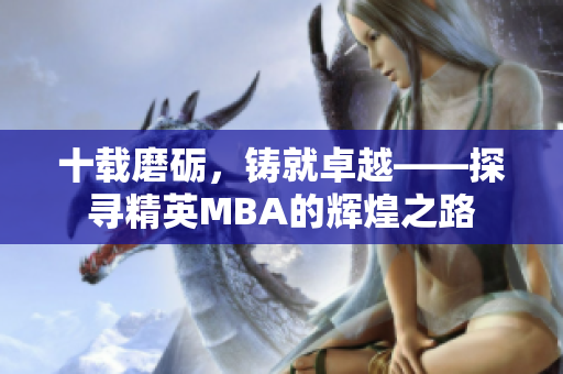 十載磨礪，鑄就卓越——探尋精英MBA的輝煌之路