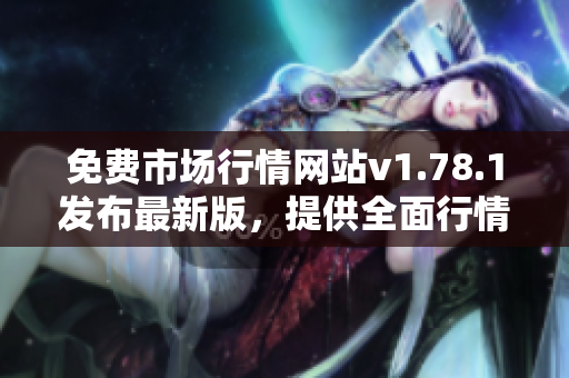 免費(fèi)市場行情網(wǎng)站v1.78.1發(fā)布最新版，提供全面行情資訊