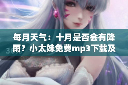每月天氣：十月是否會有降雨？小太妹免費mp3下載及安裝指南
