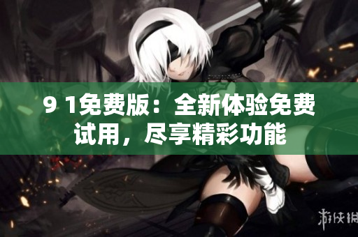 9 1免費版：全新體驗免費試用，盡享精彩功能