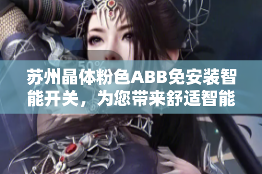 蘇州晶體粉色ABB免安裝智能開關(guān)，為您帶來舒適智能生活