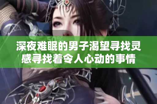 深夜難眠的男子渴望尋找靈感尋找著令人心動(dòng)的事情