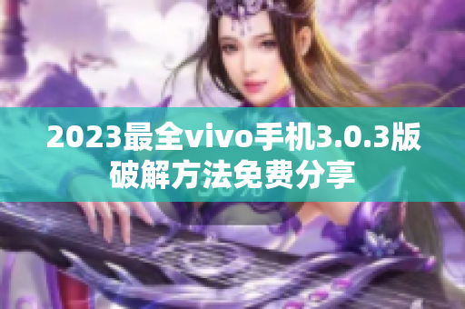 2023最全vivo手機(jī)3.0.3版破解方法免費(fèi)分享