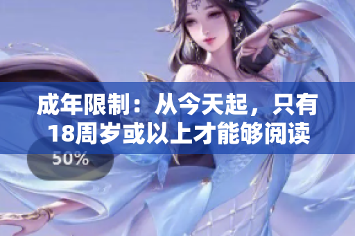 成年限制：從今天起，只有18周歲或以上才能夠閱讀