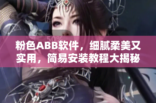 粉色ABB軟件，細膩柔美又實用，簡易安裝教程大揭秘